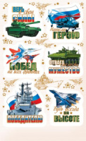 Наклейки детские 15*9см  "Военные"