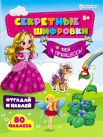 Книжка с наклейками "Феи и принцессы" А4 24стр.
