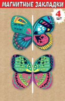 Закладка магнитная 90*140мм "Бабочки" 4шт
