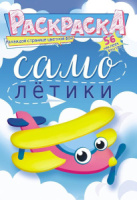 Раскраска А4 16стр. с наклейками "Самолеты"