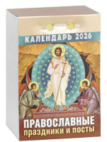 Календарь отрывной  77*114мм на 2026г.   Православные праздники и посты