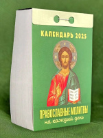 Календарь отрывной  77*114мм на 2025г.  Православные молитвы на каждый день