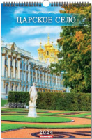 Календарь Ригель А3 на 2024г. СПб. Царское Село