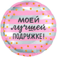 Шар фольга с рисунком 18" "Лучшей подружке"