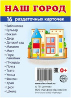 Картинки демонстрационные "Наш город" 63*87мм 16 карточек