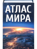 Сейф-книга 18*11см "Атлас мира"