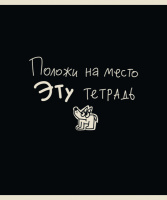 Тетрадь А5 48л кл. ПЗБМ "Тетрадь подписана" мат.лам., брайль, белизна 100%