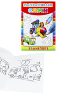 Раскраска А4 16стр. "Раскрашиваем сами. Транспорт"