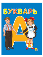 Книжка А5  48стр. "Букварь"