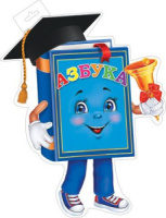 Плакат фигурный 23*54см "Азбука с колокольчиком"