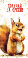 Конверт для денег "Получай на орехи!"