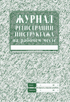 Журнал инструктажа на рабочем месте