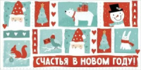 Конверт для денег "С Новым годом!"