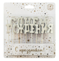 Свечи для торта "С Днем рождения!"