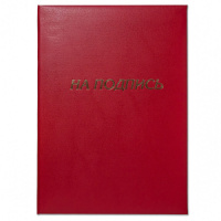 Папка Адресная А4 "На подпись"