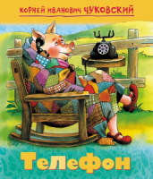 Книжка А5, 16стр. с крупными буквами "Телефон"