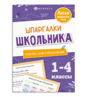 Книга "Шпаргалки школьника. Разборы слов и предложений" 120*170мм 16стр.*