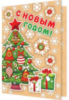 Мини-открытка 11*8см "С Новым годом!"