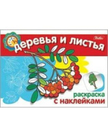 Раскраска А5  8стр. с наклейками "Деревья и листья"