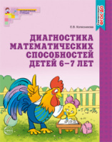 Книга 210*165мм 32стр. "Диагностика математ. способностей детей 6-7 лет" ФГОС ДО Колесникова Е.В.