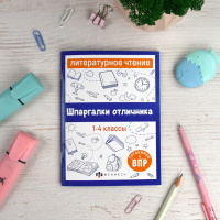 Книга "Шпаргалки отличника. Литературное чтение" 120*170мм 32стр.