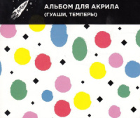 Альбом для акрила, гуашь, темпера (219*250мм), 50л.,склейка, 180г/м2