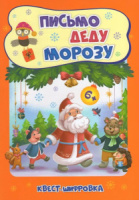 НГ Квест-шифровка. Письмо Деду Морозу А 5+ 32стр. Для детей 6-7 лет