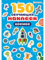 Набор обучающих наклеек 160*230мм, 4 л. "150 наклеек. Космос"