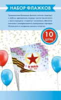 Бумажный флаг "9 мая" 15*20см с палочкой