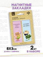 Набор закладок магнитных  2шт., "Каламбур" 30*80мм