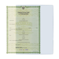 Обложка для Свидетельства о рождении 305х222мм, прозрачная, 300мкм, антиблик