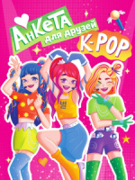 Анкета-точкабук для девочек А5  32л., скоба "K-Pop"