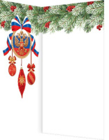 Открытка евро б/т "С Новым годом!" РФ