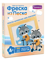 Аппликация из песка 17*17см "Енот на самокате"  5+
