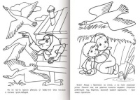 Раскраска "Любимые сказки. Гуси-Лебеди" А4 16стр.