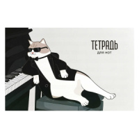 Тетрадь для нот А4 12л., гориз., скоба "Кот пианист"