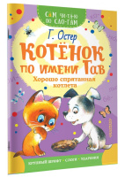 Книжка 16*23см "СамЧитаю. Остер Г.Б. Котенок по имени Гав.Хорошо спрятан" 16стр.