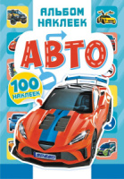 Альбом наклеек А5 4 стр., "Авто" 100 шт