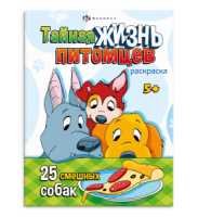 Раскраска "Тайная жизнь питомцев. Собаки и щенки" А4  16стр.