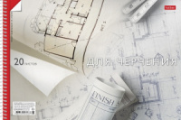 Альбом для черчения А4 20л. "Чертёж" 160 гр, на спирали с перфорацией