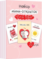 Открытка мини 7*10см "Для тебя"