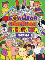 Раскраска А1  1л. "Большая семейная раскраска. Ферма"