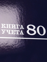 Книга учета кл. (200*298мм)  80л., обл.твердая, спец блок "Синяя"