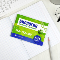 Книга "Шпаргалки для подготовки к экзаменам. Биология. Карманный справочник" А6 80стр.