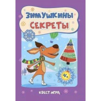 НГ Зимушкина квест-игра с секретами  А 5+ 32стр. Для детей 4-5 лет