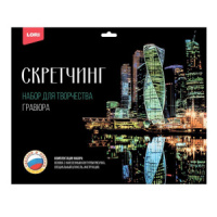 Гравюра-скретчинг 30*40см с эффектом голграфик Города "Москва Сити" 6+