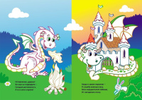 Моя первая раскраска 205*285мм  8стр."Забавные дракончики"