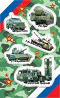 Наклейки детские 15*9см  "Военные" РФ