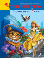 Книжка "Чтение на лето. Переходим во 2 класс"  А5 224стр.