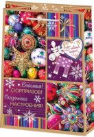 Пакет подар. бум. новогодн. 22*31см "Новогодние сюрпризы" ламин.